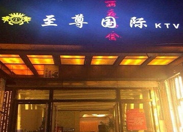 兴庆哪个KTV真空陪酒妹子服务好-至尊国际KTV消费价格服务点评