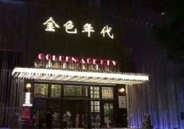 兴庆KTV陪唱公主哪家最便宜-金色年代KTV便宜消费点评