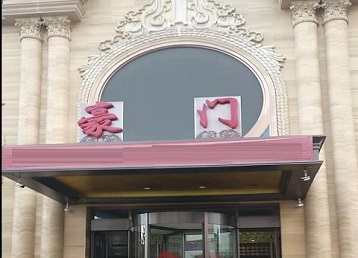 兴庆哪个KTV真空最好玩-豪门国际KTV消费真空服务点评